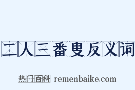 二人三番叟反义词是什么意思的图片